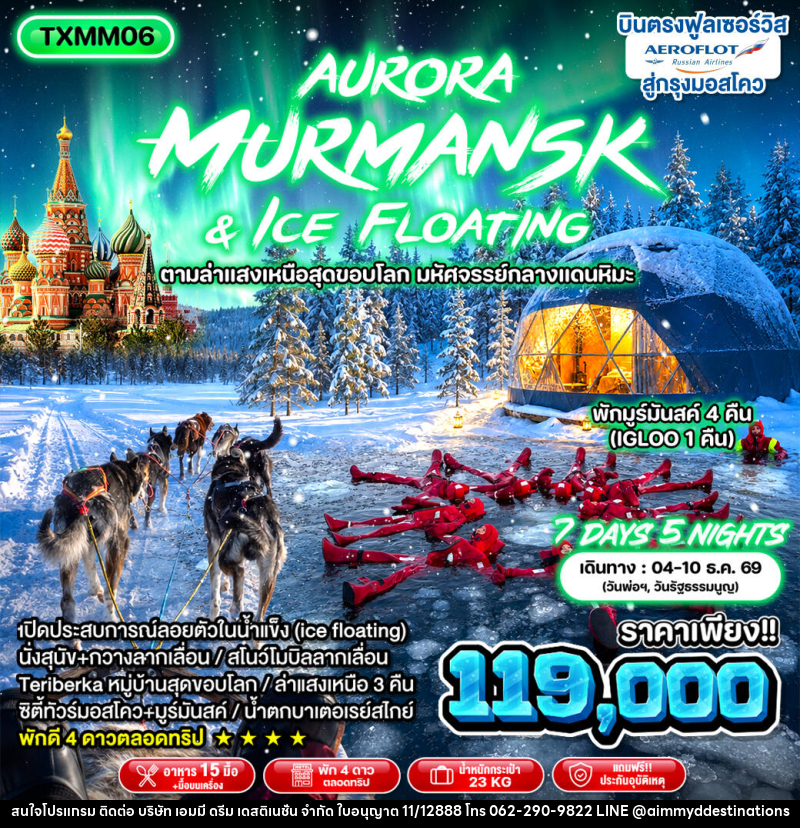 ทัวร์รัสเซีย Aurora Murmansk and Ice Floating - บริษัท เอมมี่ ดรีม เดสติเนชั่น จำกัด