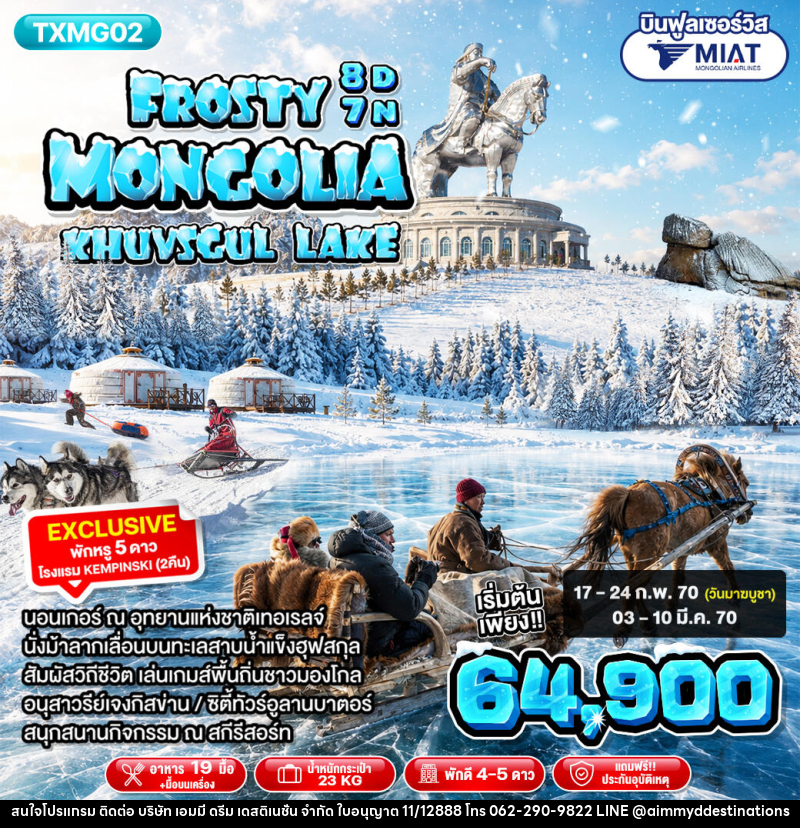 ทัวร์มองโกเลีย Frosty Mongolia Khuvsgul Lake - บริษัท เอมมี่ ดรีม เดสติเนชั่น จำกัด