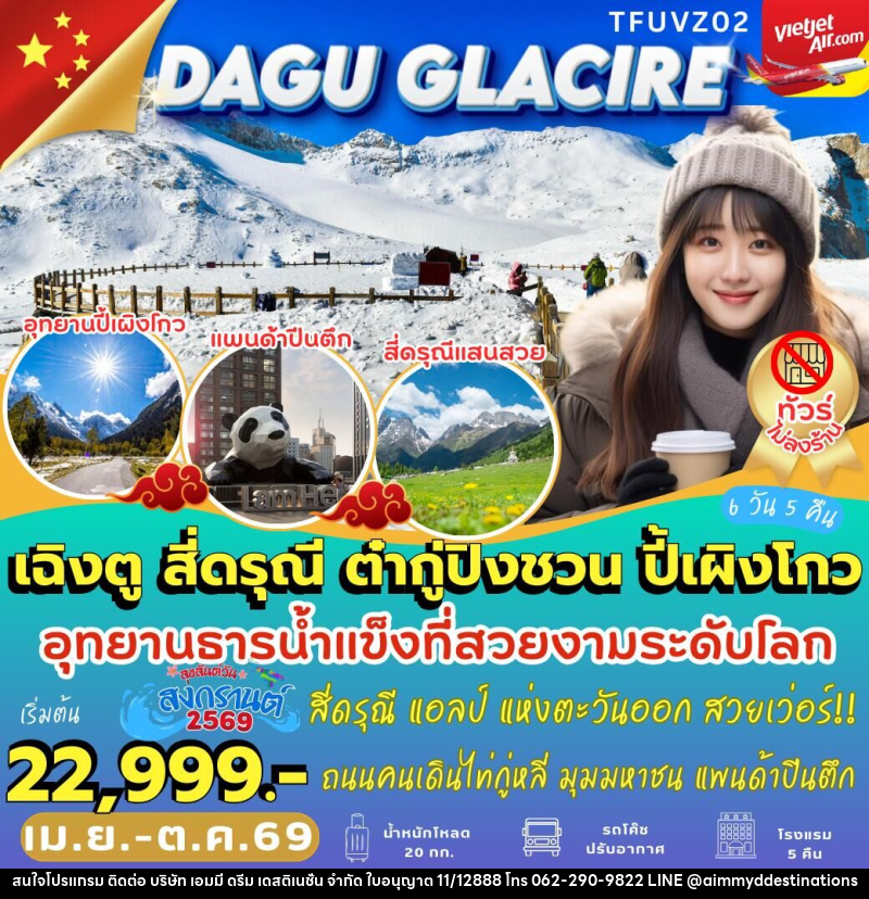 ทัวร์จีน DAGU GLACIRE เฉิงตู สี่ดรุณี ต๋ากู่ปิงชวน ปี้เผิงโกว - บริษัท เอมมี่ ดรีม เดสติเนชั่น จำกัด