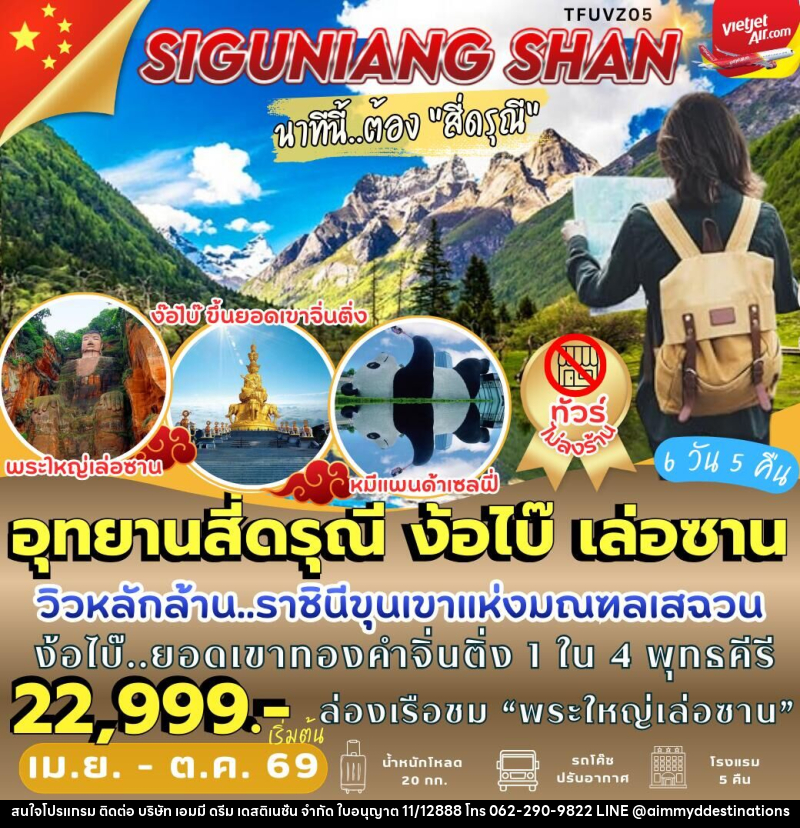 ทัวร์จีน อุทยานสี่ดรุณี ง้อไบ๊ เล่อซาน - บริษัท เอมมี่ ดรีม เดสติเนชั่น จำกัด