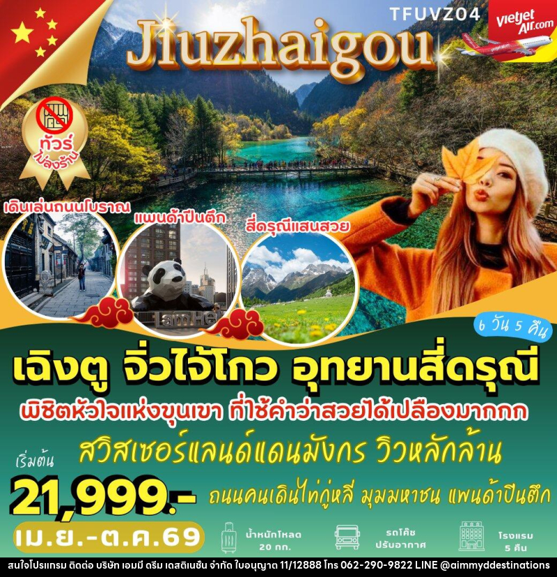 ทัวร์จีน เฉิงตู จิ่วไจ้โกว อุทยานสี่ดรุณี - บริษัท เอมมี่ ดรีม เดสติเนชั่น จำกัด