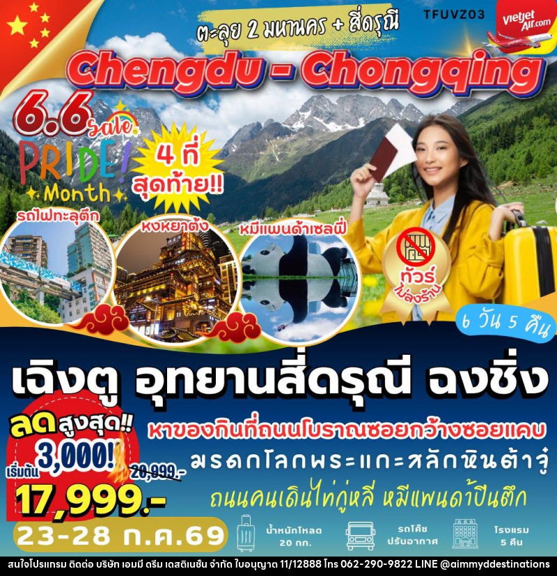 ทัวร์จีน เฉิงตู อุทยานสี่ดรุณี ฉงชิ่ง - บริษัท เอมมี่ ดรีม เดสติเนชั่น จำกัด