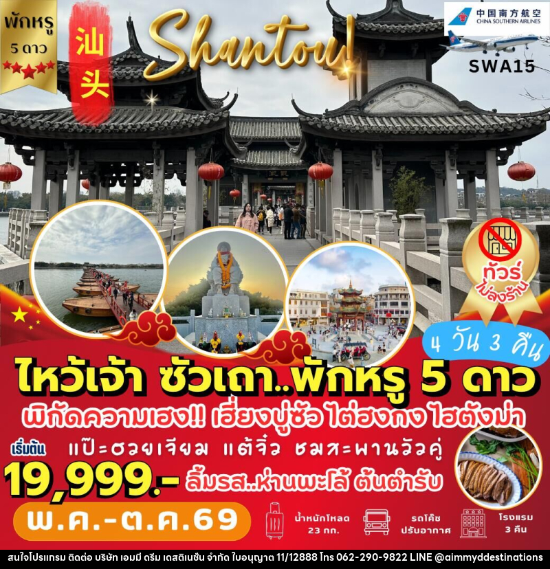 ทัวร์จีน ซัวเถา สักการะพระเจ้าตาก - บริษัท เอมมี่ ดรีม เดสติเนชั่น จำกัด