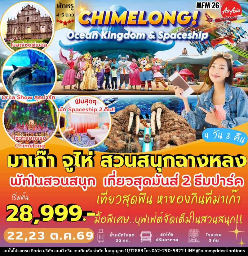 ทัวร์จีน มาเก๊า จูไห่ สวนสนุกฉางหลง - บริษัท เอมมี่ ดรีม เดสติเนชั่น จำกัด