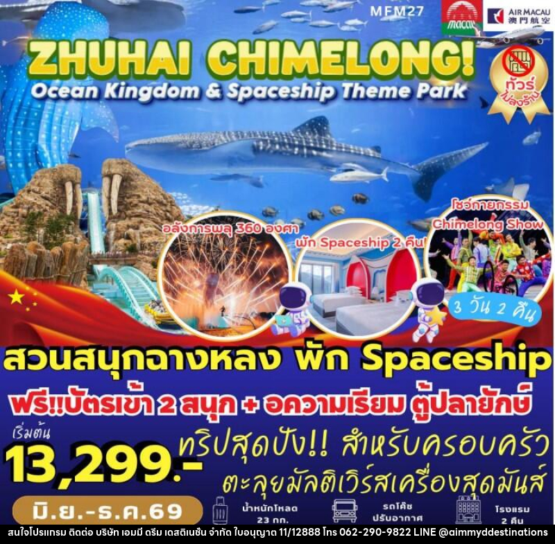 ทัวร์มาเก๊า จูไห่ สวนสนุกฉางหลง - บริษัท เอมมี่ ดรีม เดสติเนชั่น จำกัด