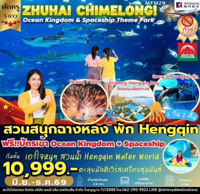 ทัวร์มาเก๊า จูไห่ สวนสนุกฉางหลง - บริษัท เอมมี่ ดรีม เดสติเนชั่น จำกัด ทัวร์มาเก๊า จูไห่ สวนสนุกฉางหลง - บริษัท เอมมี่ ดรีม เดสติเนชั่น จำกัด