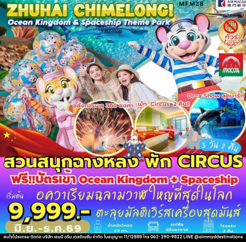 ทัวร์มาเก๊า จูไห่ สวนสนุกฉางหลง - บริษัท เอมมี่ ดรีม เดสติเนชั่น จำกัด