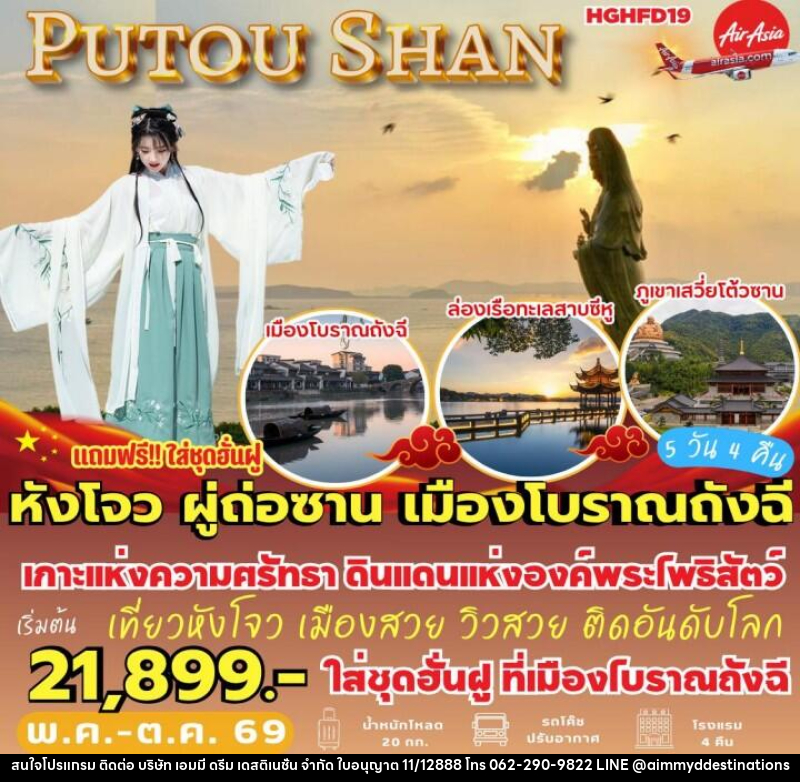 ทัวร์จีน หังโจว ผู่ถ่อซาน เมืองโบราณถังฉี - บริษัท เอมมี่ ดรีม เดสติเนชั่น จำกัด