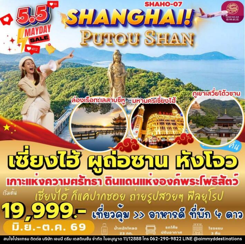 ทัวร์จีน เซี่ยงไฮ้ ผูถ่อซาน หังโจว - บริษัท เอมมี่ ดรีม เดสติเนชั่น จำกัด ทัวร์จีน เซี่ยงไฮ้ ผูถ่อซาน หังโจว - บริษัท เอมมี่ ดรีม เดสติเนชั่น จำกัด