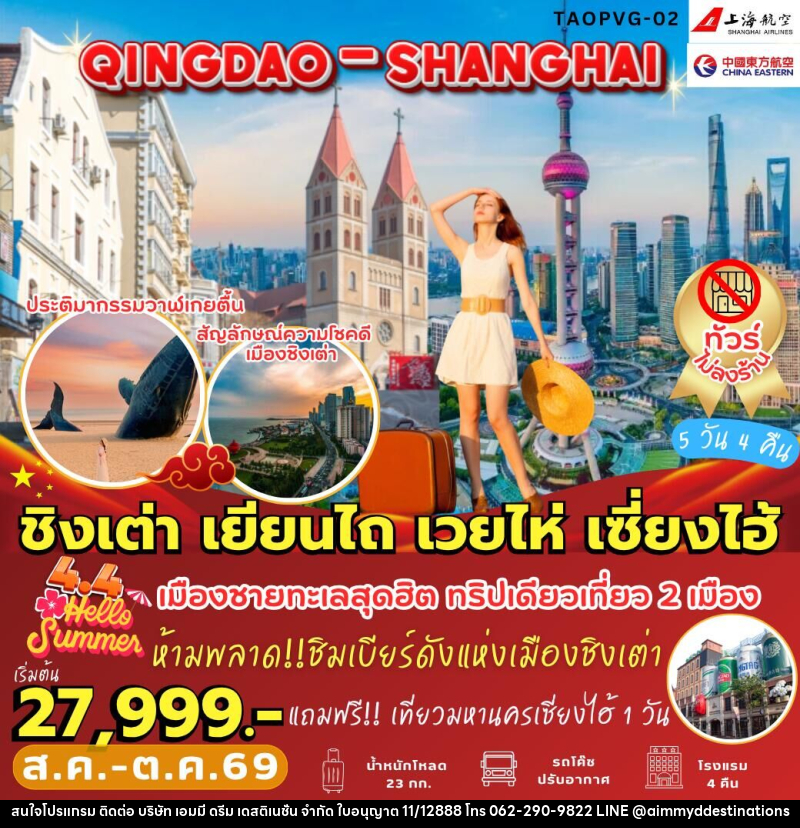 ทัวร์จีน ชิงเต่า เยียนไถ เวยไห่ เซี่ยงไฮ้ - บริษัท เอมมี่ ดรีม เดสติเนชั่น จำกัด
