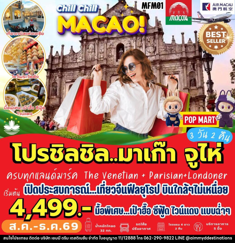 ทัวร์มาเก๊า จูไห่ - บริษัท เอมมี่ ดรีม เดสติเนชั่น จำกัด