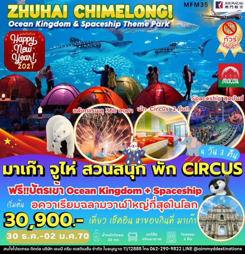 ทัวร์มาเก๊า จูไห่ ฉางหลง *พัก Circus 2 คืน - บริษัท เอมมี่ ดรีม เดสติเนชั่น จำกัด