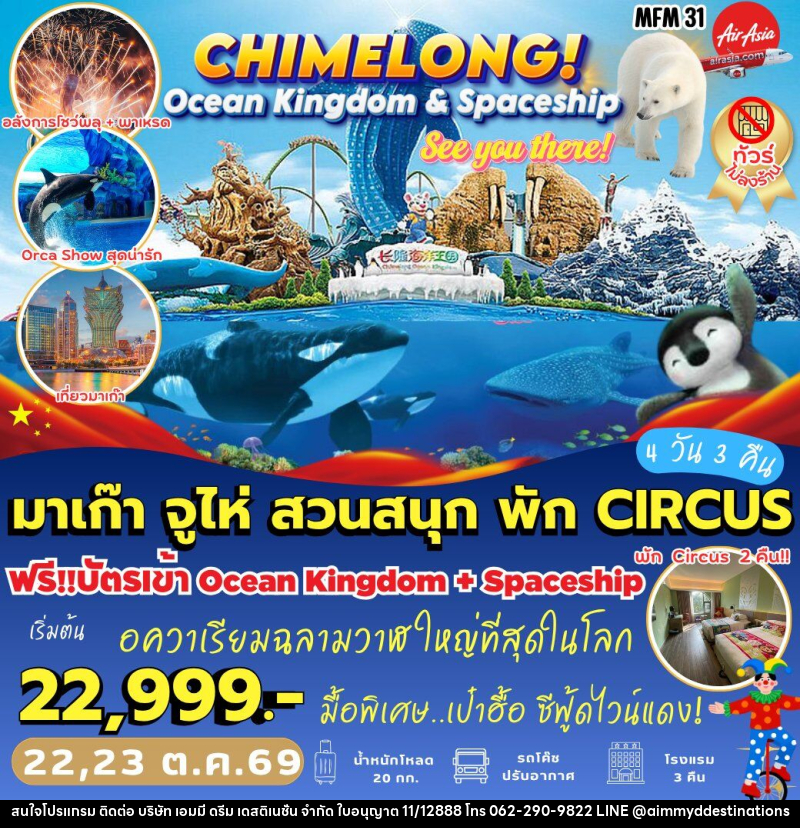 ทัวร์มาเก๊า จูไห่ *พัก Circus 2 คืน - บริษัท เอมมี่ ดรีม เดสติเนชั่น จำกัด