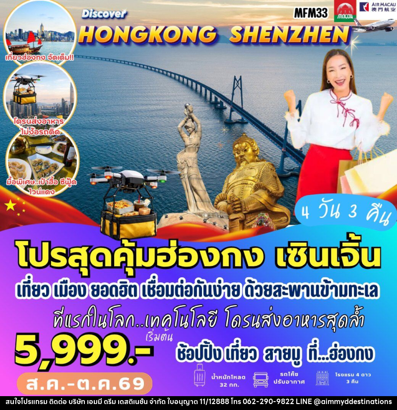 ทัวร์ฮ่องกง จูไห่ เซินเจิ้น ฮ่องกง - บริษัท เอมมี่ ดรีม เดสติเนชั่น จำกัด