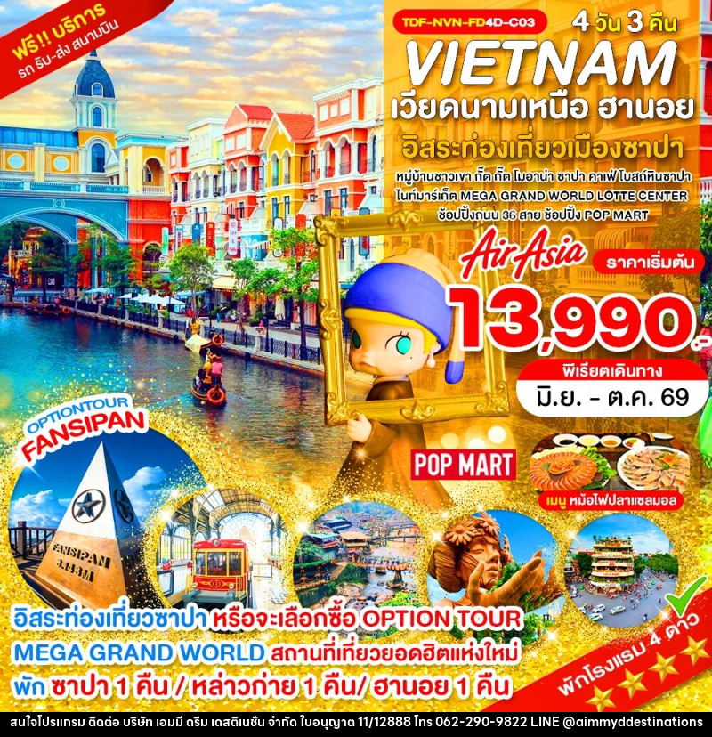 ทัวร์เวียดนาม VIETNAM เวียดนามเหนือ ฮานอย อิสระท่องเที่ยวเมืองซาปา - บริษัท เอมมี่ ดรีม เดสติเนชั่น จำกัด