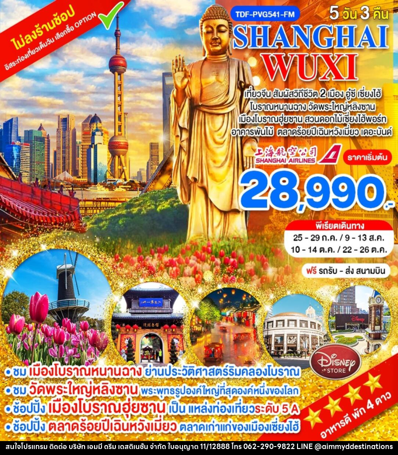 ทัวร์จีน SHANGHAI WUXI - บริษัท เอมมี่ ดรีม เดสติเนชั่น จำกัด ทัวร์จีน SHANGHAI WUXI - บริษัท เอมมี่ ดรีม เดสติเนชั่น จำกัด