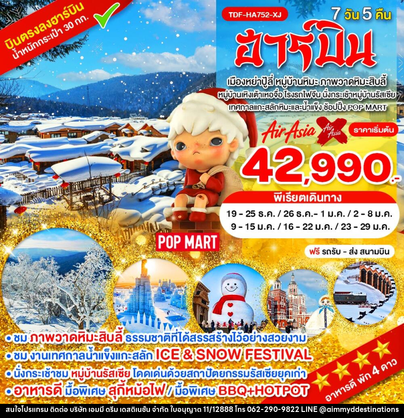 ทัวร์จีน ฮาร์บิน - บริษัท เอมมี่ ดรีม เดสติเนชั่น จำกัด