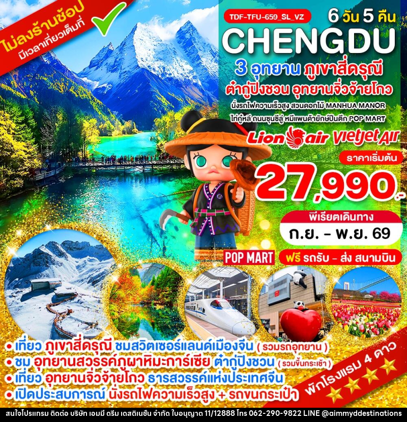 ทัวร์จีน นั่งรถไฟ_เฉิงตู ไม่ลงร้าน ภูเขาสี่ดรุณี อุทยานจิ่วจ้ายโกว อุทยานต๋ากู่ปิงชวน - บริษัท เอมมี่ ดรีม เดสติเนชั่น จำกัด