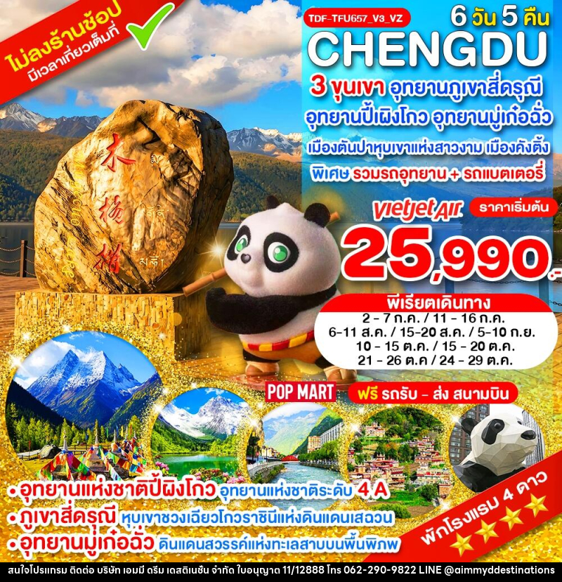 ทัวร์จีน เฉิงตู ไม่ลงร้าน 3 ขุนเขา สี่ดรุณี ปี้ผิงโกว มู๋เก๋อฉั่ว ตันปา คังติ้ง - บริษัท เอมมี่ ดรีม เดสติเนชั่น จำกัด