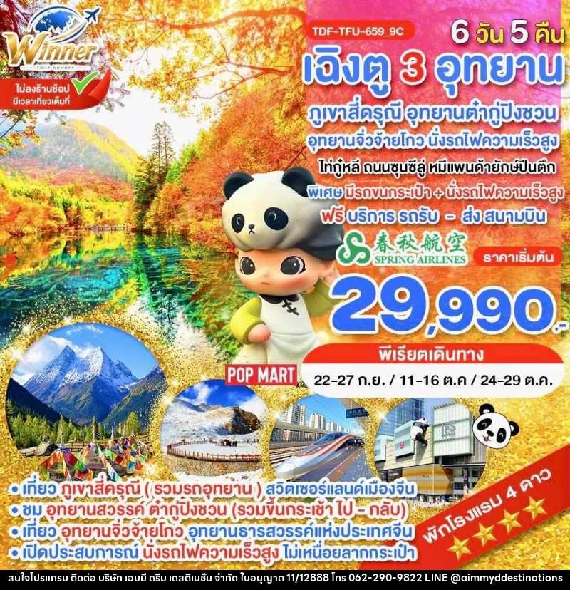 ทัวร์จีน นั่งรถไฟ_เฉิงตู ไม่ลงร้าน ภูเขาสี่ดรุณี อุทยานจิ่วจ้ายโกว อุทยานต๋ากู่ปิงชวน - บริษัท เอมมี่ ดรีม เดสติเนชั่น จำกัด