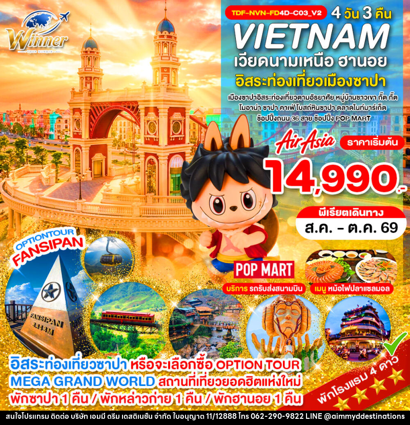 ทัวร์เวียดนามเหนือ ซาปา เขาฟานซิปัน หมู่บ้าน กั๊ต กั๊ต MEGA GRAND WORLD HANOI - บริษัท เอมมี่ ดรีม เดสติเนชั่น จำกัด