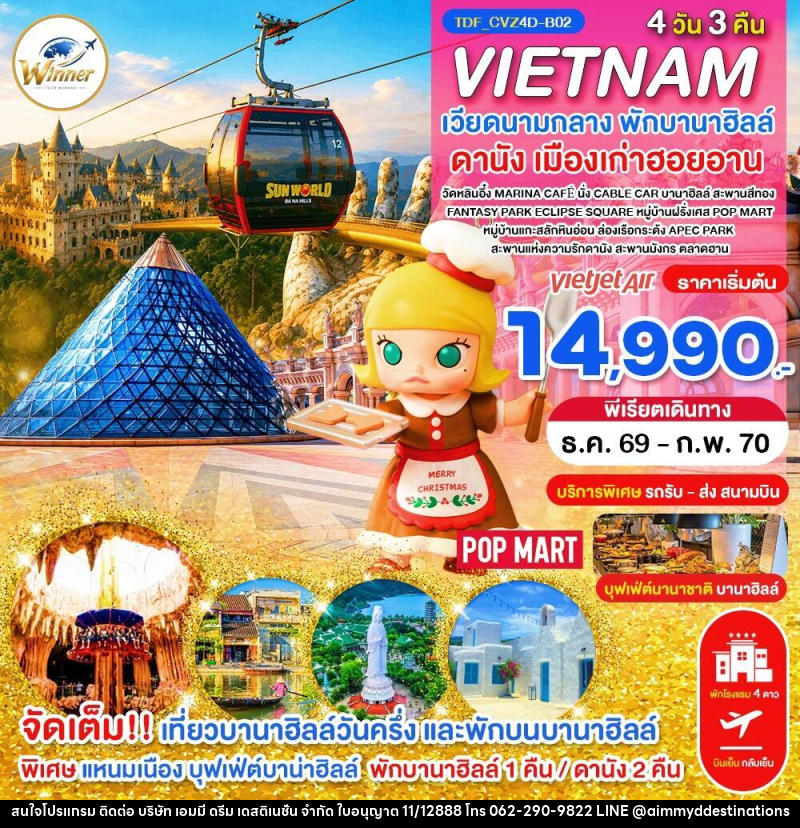ทัวร์เวียดนาม (บินเย็น-กลับเย็น) เวียดนามกลาง พักบานาฮิลล์ เที่ยวบานาฮิลล์วันครึ่ง ดานัง - บริษัท เอมมี่ ดรีม เดสติเนชั่น จำกัด