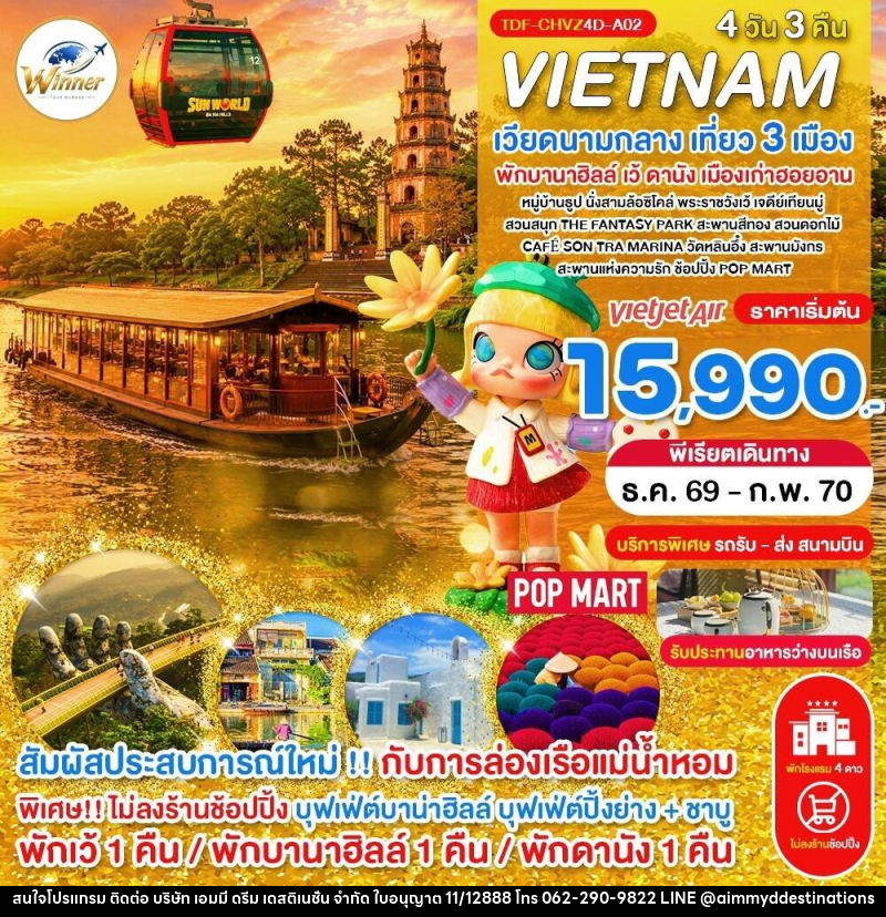 ทัวร์เวียดนาม (บินเย็น-กลับเย็น) ไม่ลงร้าน เวียดนามกลาง เที่ยว 3 เมือง เว้ พักบานาฮิลล์ ดานัง ฮอยอาน ครบมื้อ - บริษัท เอมมี่ ดรีม เดสติเนชั่น จำกัด