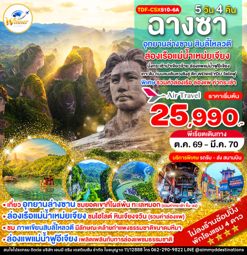 ทัวร์จีน ฉางซา ไม่ลงร้าน อุทยานล่างซาน ล่องเรือแม่น้ำเหม่ยเจียง สิบลี้โหลวตี - บริษัท เอมมี่ ดรีม เดสติเนชั่น จำกัด