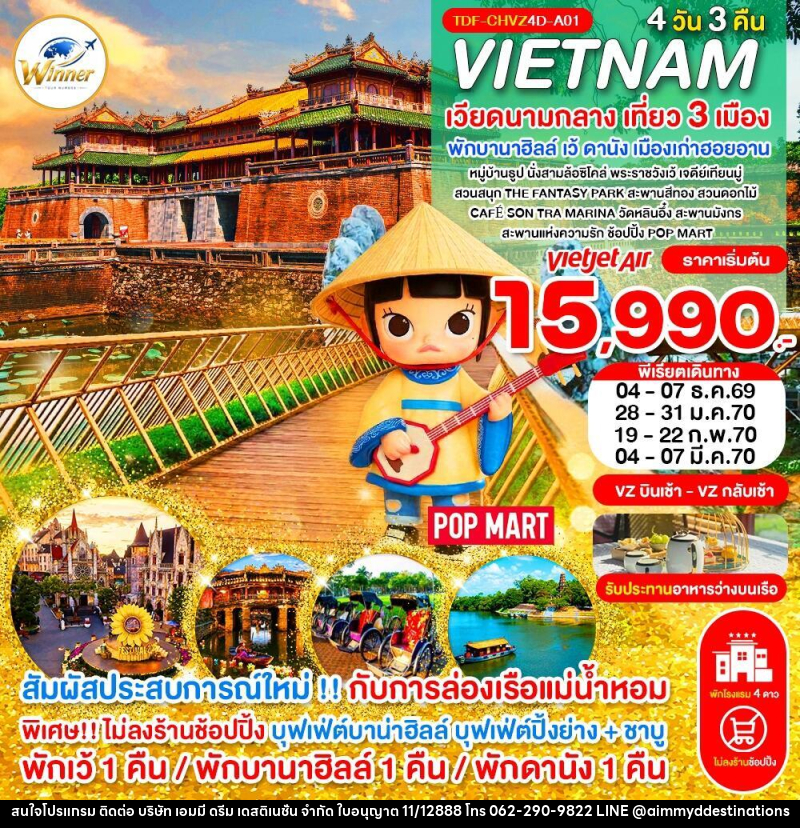 ทัวร์เวียดนาม (บินเช้า-กลับเช้า) ไม่ลงร้าน เวียดนามกลาง เที่ยว 3 เมือง เว้ พักบานาฮิลล์ ดานัง ฮอยอาน ครบมื้อ - บริษัท เอมมี่ ดรีม เดสติเนชั่น จำกัด