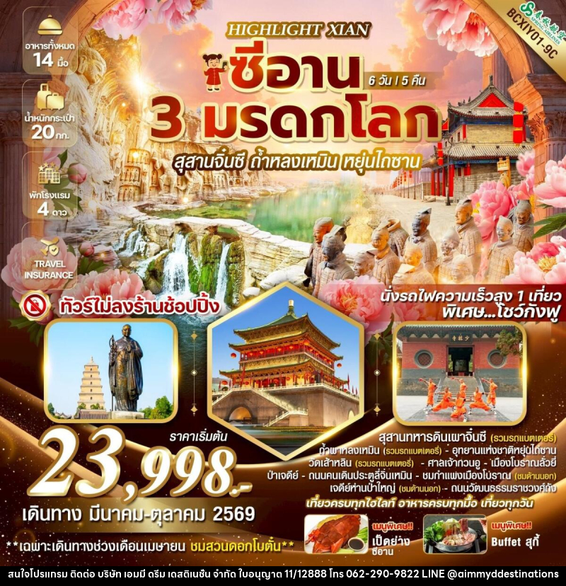 ทัวร์จีน HIGHLIGHT XIAN  ซีอาน 3 มรดกโลก ซีอาน  สุสานจิ๋นซี ถ้ำหลงเหมิน หยุ่นไถซาน - บริษัท เอมมี่ ดรีม เดสติเนชั่น จำกัด