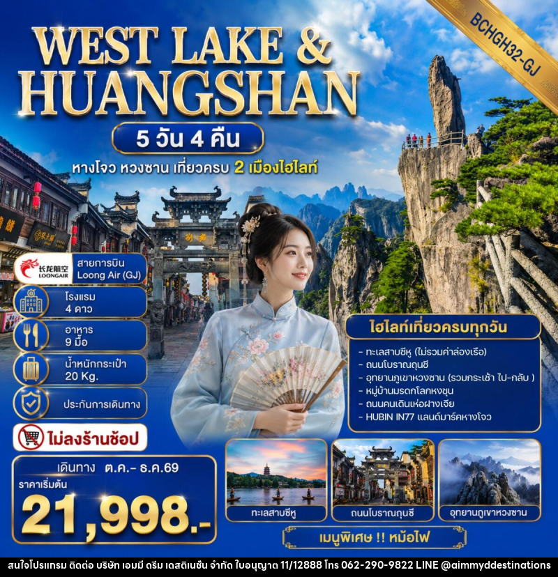 ทัวร์จีน WEST LAKE & HUANGSHAN หางโจว หวงซาน เที่ยวครบ 2 เมืองไฮไลท์ - บริษัท เอมมี่ ดรีม เดสติเนชั่น จำกัด