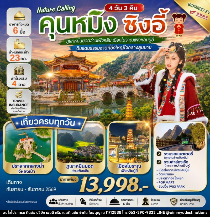 ทัวร์จีน NATURE CALLING คุนหมิง ซิงอี้ - บริษัท เอมมี่ ดรีม เดสติเนชั่น จำกัด