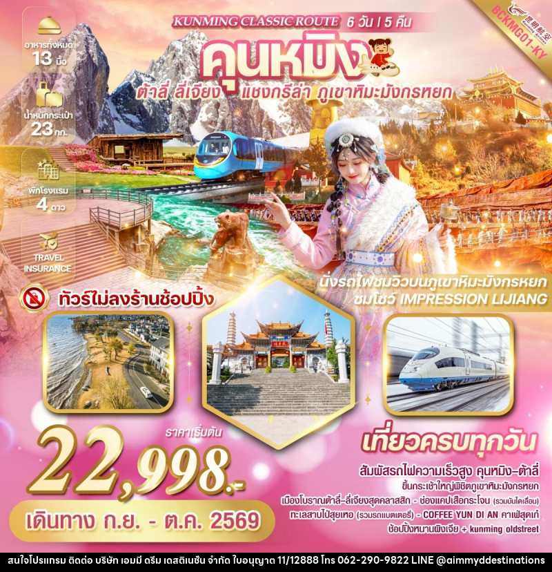 ทัวร์จีน KUNMING CLASSIC ROUTE คุนหมิง ต้าลี่ ลี่เจียง แชงกรีล่า ภูเขาหิมะมังกรหยก - บริษัท เอมมี่ ดรีม เดสติเนชั่น จำกัด