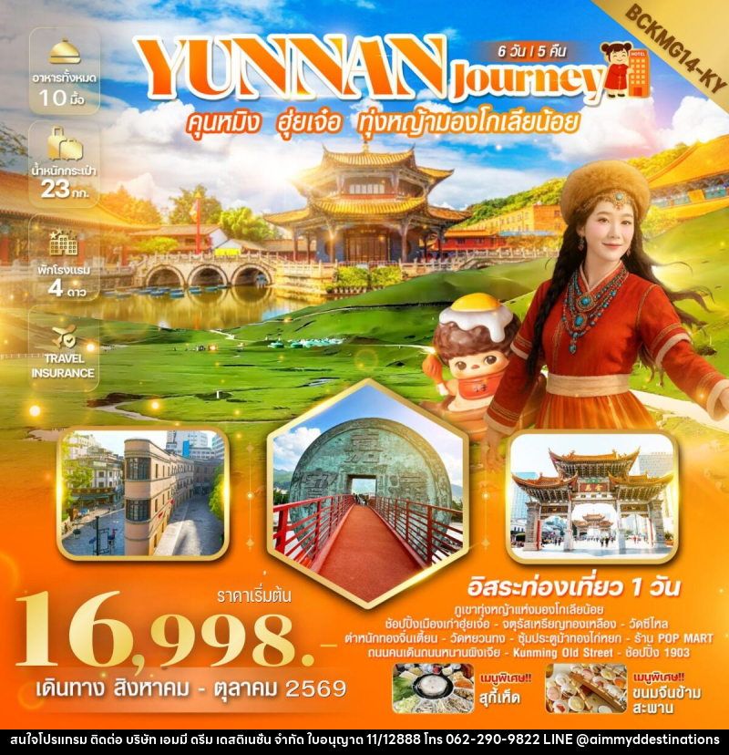 ทัวร์จีน Yunnan Journey คุนหมิง ฮุ่ยเจ๋อ สถานีรถไฟหม่าหยวนมิเตอร์เกจ - บริษัท เอมมี่ ดรีม เดสติเนชั่น จำกัด