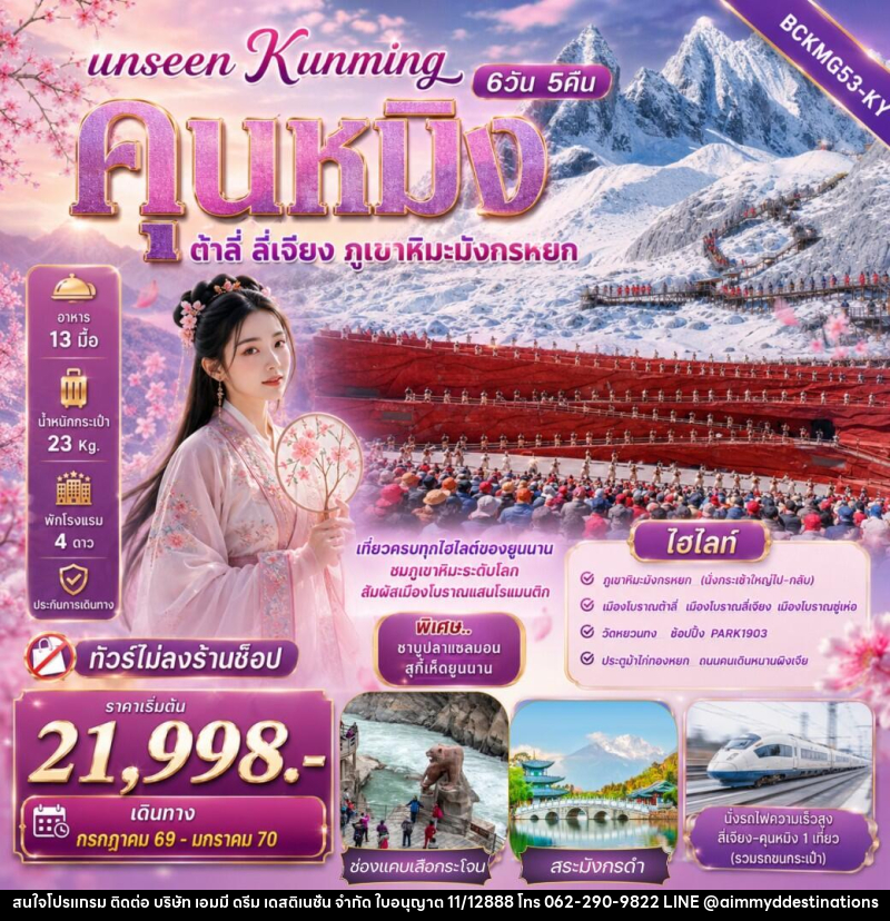 ทัวร์จีน Unseen Kunming เที่ยวครบทุกไฮไลต์ของยูนนาน ชมภูเขาหิมะระดับโลก สัมผัสเมืองโบราณแสนโรแมนติก - บริษัท เอมมี่ ดรีม เดสติเนชั่น จำกัด
