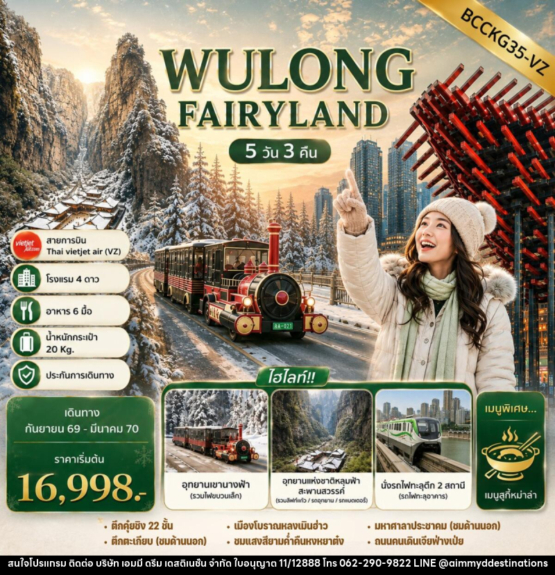 ทัวร์จีน WULONG FAIRYLAND - บริษัท เอมมี่ ดรีม เดสติเนชั่น จำกัด