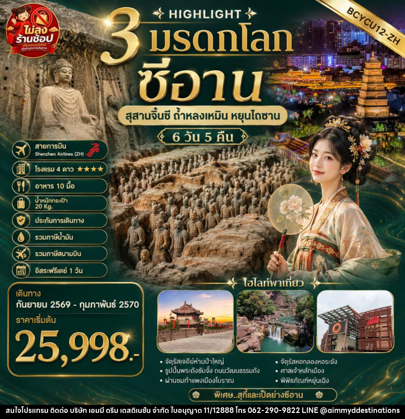 ทัวร์จีน 3 มรดกโลก ซีอาน สุสานจิ๋นซี หยุ่นไถซาน - บริษัท เอมมี่ ดรีม เดสติเนชั่น จำกัด
