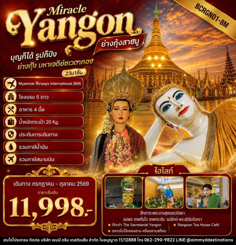 ทัวร์พม่า Yangon Miracle ย่างกุ้งสายมู ไฮไลท์โปรแกรมทัวร์ ย่างกุ้ง มหาเจดีย์ชเวดากอง - บริษัท เอมมี่ ดรีม เดสติเนชั่น จำกัด