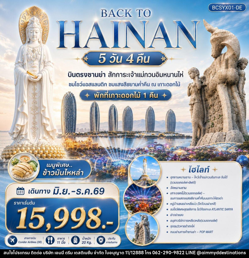 ทัวร์จีน Back to Hainan บินตรงซานย่า สักการะเจ้าแม่กวนอิมหนานไห่ - บริษัท เอมมี่ ดรีม เดสติเนชั่น จำกัด ทัวร์จีน Back to Hainan บินตรงซานย่า สักการะเจ้าแม่กวนอิมหนานไห่ - บริษัท เอมมี่ ดรีม เดสติเนชั่น จำกัด