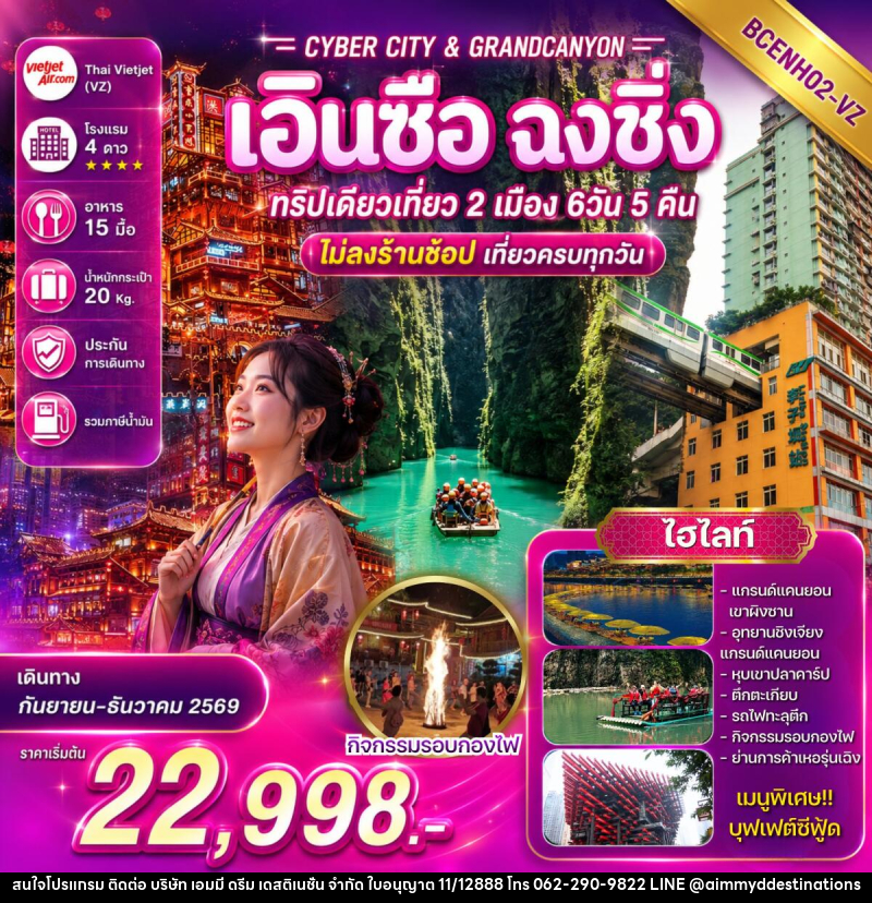 ทัวร์จีน CYBER CITY & GRANDCANYON เอินซือ ฉงชิ่ง ทริปเดียวเที่ยว 2 เมือง - บริษัท เอมมี่ ดรีม เดสติเนชั่น จำกัด