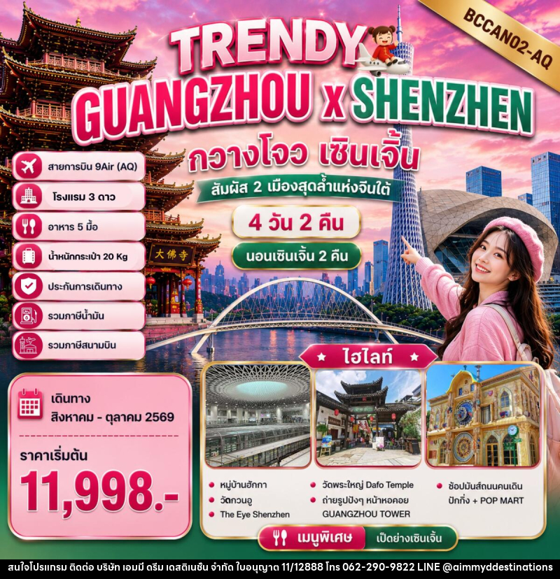 ทัวร์จีน TRENDY GUANGZHOU x SHENZHEN กวางโจว เซินเจิ้น - บริษัท เอมมี่ ดรีม เดสติเนชั่น จำกัด