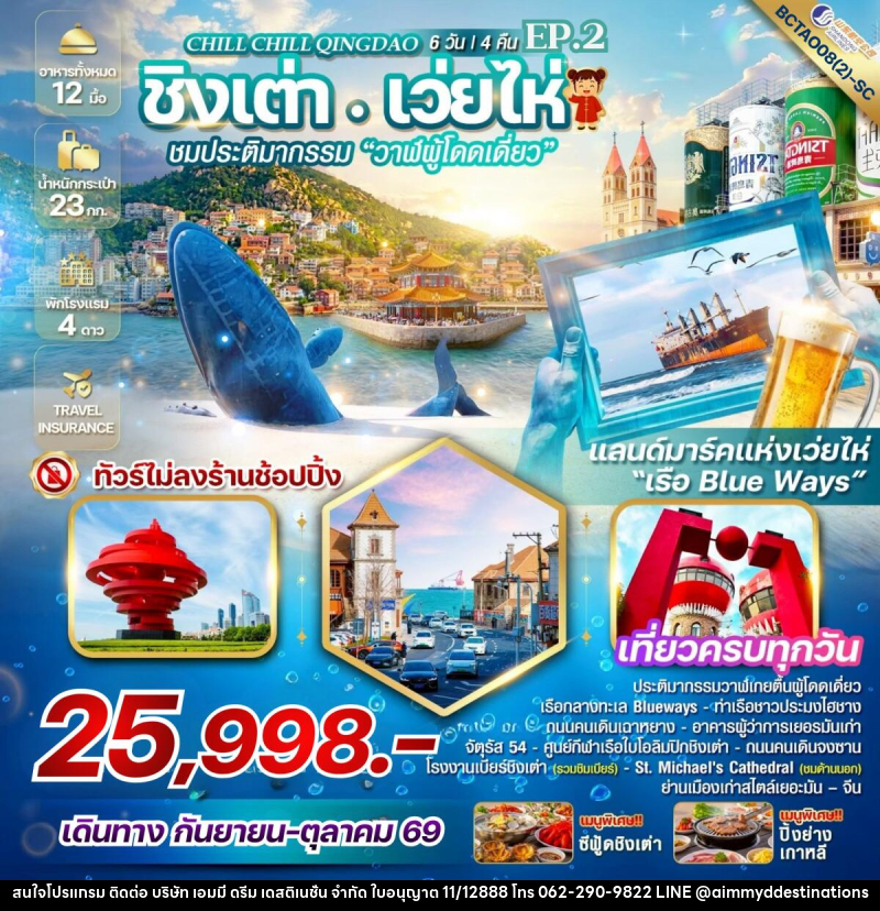 ทัวร์จีน Chill Chill Qingdao Ep.2 เสน่ห์เมืองท่า เที่ยวฟิน กินเบียร์ - บริษัท เอมมี่ ดรีม เดสติเนชั่น จำกัด