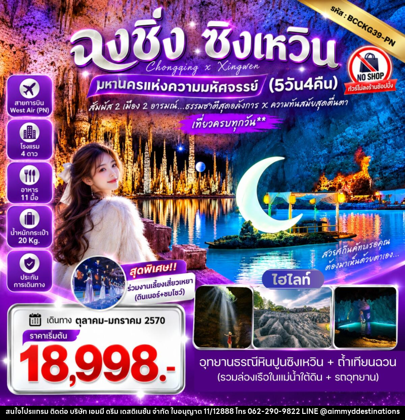 ทัวร์จีน ฉงชิ่ง ซิงเหวิน สัมผัส 2 เมือง 2 อารมณ์ ธรรมชาติสุดอลังการ X ความทันสมัยสุดตื่นตา - บริษัท เอมมี่ ดรีม เดสติเนชั่น จำกัด ทัวร์จีน ฉงชิ่ง ซิงเหวิน สัมผัส 2 เมือง 2 อารมณ์ ธรรมชาติสุดอลังการ X ความทันสมัยสุดตื่นตา - บริษัท เอมมี่ ดรีม เดสติเนชั่น จำกัด