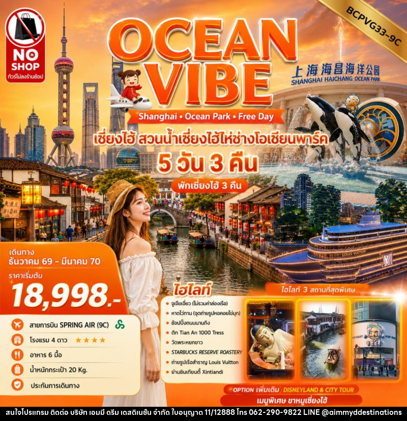 ทัวร์จีน OCEAN VIBE เซี่ยงไฮ้ สวนน้ำเซี่ยงไฮ้ไห่ช่างโอเชียนพาร์ค - บริษัท เอมมี่ ดรีม เดสติเนชั่น จำกัด
