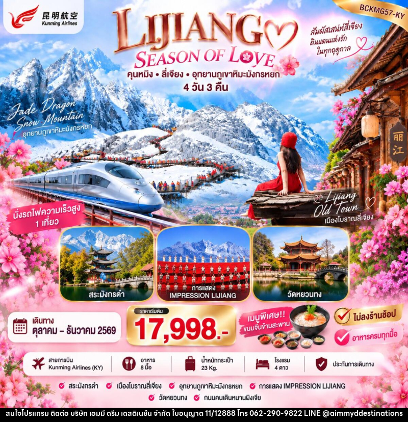 ทัวร์จีน LIJIANG SEASON OF LOVE คุนหมิง ลี่เจียง ภูเขามังกรหยก - บริษัท เอมมี่ ดรีม เดสติเนชั่น จำกัด