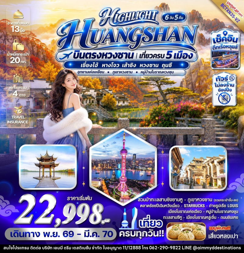 ทัวร์จีน HIGHLIGHT HUANGSHAN บินตรงหวงซาน เที่ยวครบ 5 เมือง - บริษัท เอมมี่ ดรีม เดสติเนชั่น จำกัด
