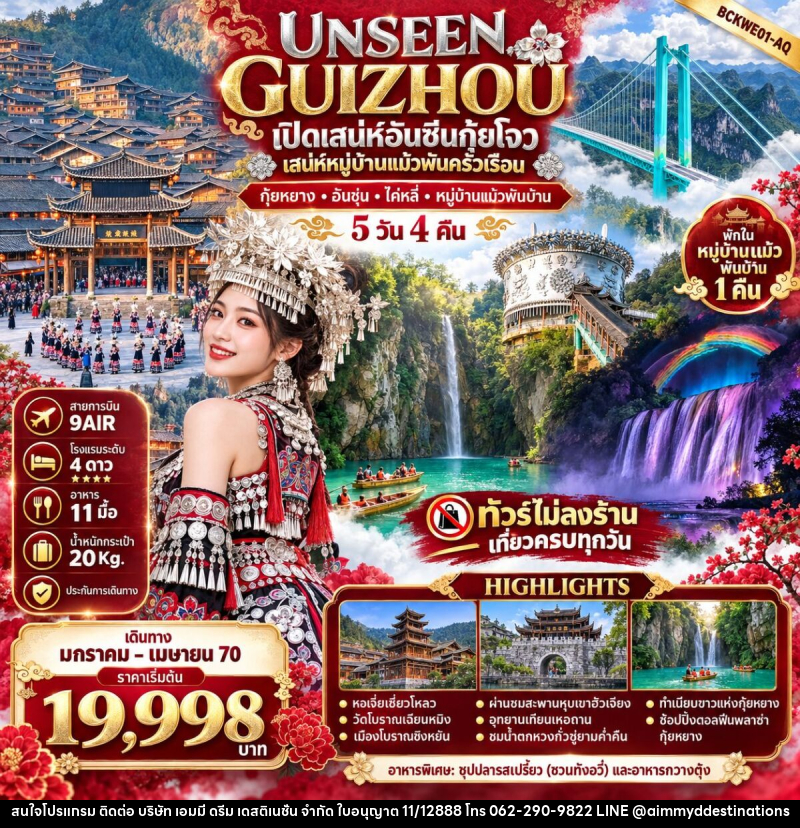 ทัวร์จีน UNSEEN GUIZHOU กุ้ยหยาง อันชุ่น ไค่หลี่ หมู่บ้านแม้วพันบ้าน - บริษัท เอมมี่ ดรีม เดสติเนชั่น จำกัด