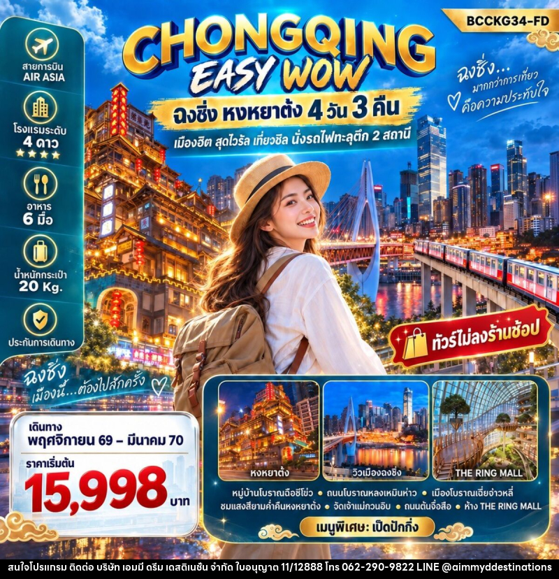 ทัวร์จีน CHONGQING EASY WOW ฉงชิ่ง หงหยาต๋ง - บริษัท เอมมี่ ดรีม เดสติเนชั่น จำกัด