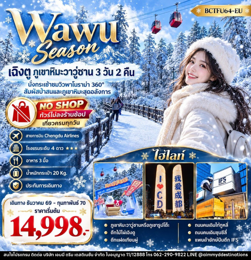 ทัวร์จีน Wawu Season เฉิงตู  ภูเขาหิมะวาวู่ซาน - บริษัท เอมมี่ ดรีม เดสติเนชั่น จำกัด
