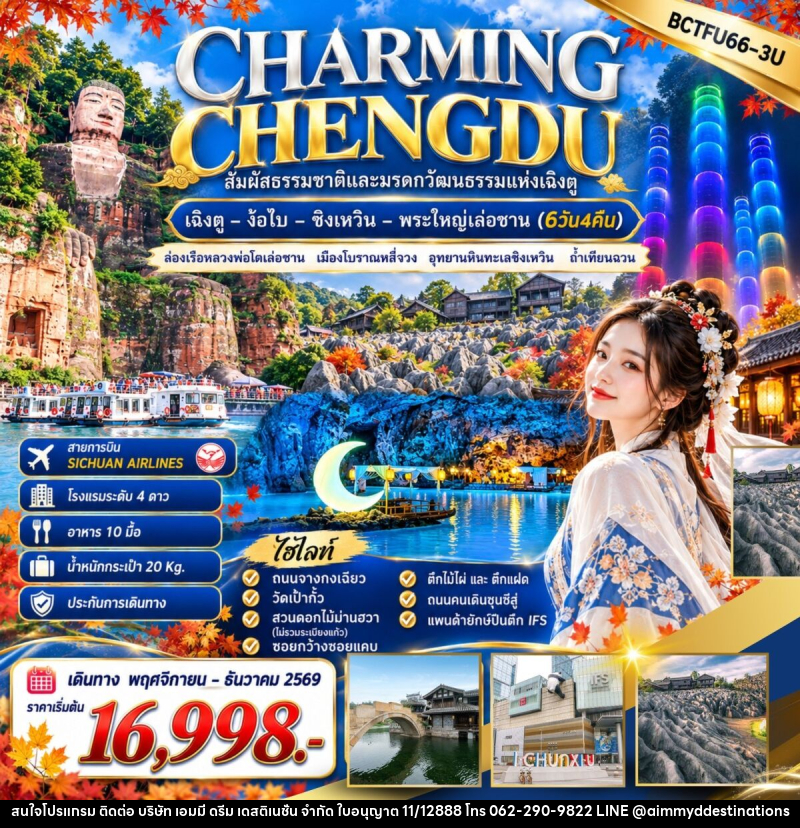ทัวร์จีน CHARMING CHENGDU เฉิงตู – ง๊อไบ – ซิงเหวิน – พระใหญ่เล่อซาน - บริษัท เอมมี่ ดรีม เดสติเนชั่น จำกัด ทัวร์จีน CHARMING CHENGDU เฉิงตู – ง๊อไบ – ซิงเหวิน – พระใหญ่เล่อซาน - บริษัท เอมมี่ ดรีม เดสติเนชั่น จำกัด